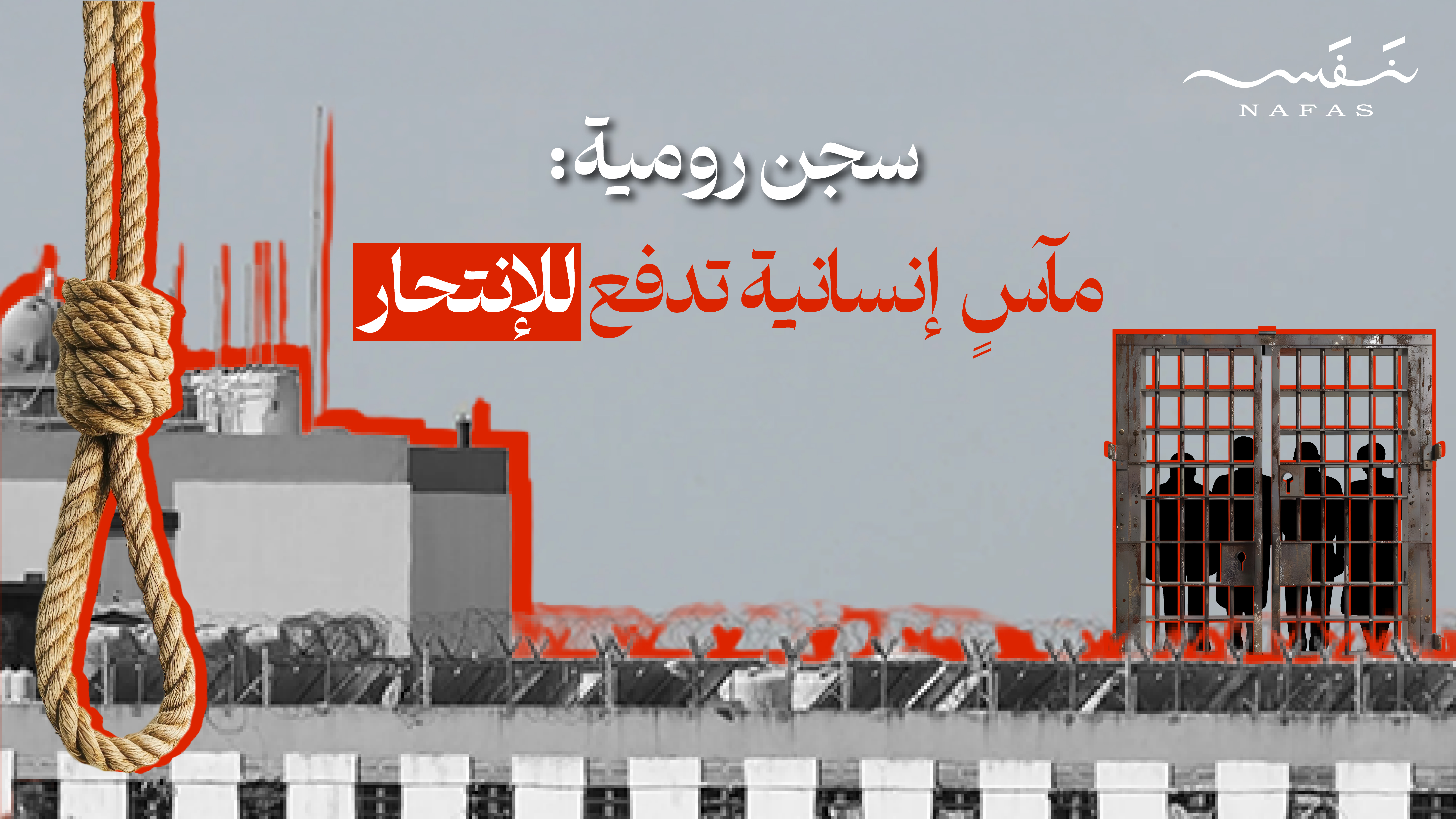 سجن رومية: مآسٍ إنسانية تدفع للإنتحار